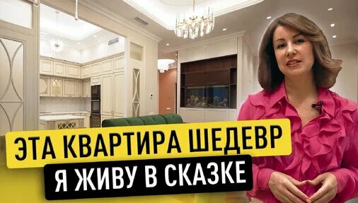 ШИКАРНАЯ Квартира без шаблонов. ВАУ какая неоклассика. Дизайн интерьера и РУМ ТУР — Видео от DOMEO |...