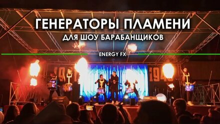 Генераторы огня для Шоу Барабанщиков. Генераторы пламени на сцене для концертов. www.energyfx.ru