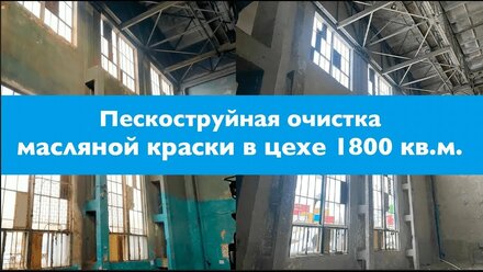 Пескоструйная очистка от масляной краски | Санкт-Петербург и Ленинградская область
