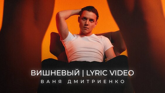 Ваня Дмитриенко - Вишнёвый (snippet) - смотреть короткие видео (Shorts) от Zion 