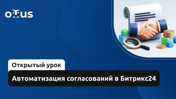 Автоматизация согласований в Битрикс24 // Демо-занятие курса «Бизнес-процессы и автоматиза...