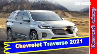 Авто обзор - Chevrolet Traverse 2021: большой американский кроссовер обновлен