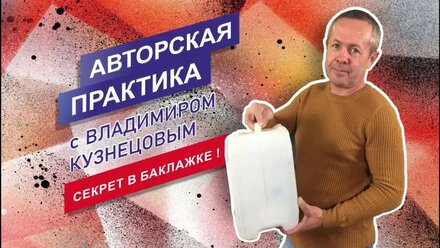 Авторская практика с Владимиром Кузнецовым - СЕКРЕТ В БАКЛАЖКЕ