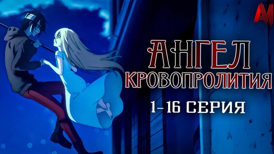 Аниме | Ангел кровопролития | 1-16 Серия | Все Серии подряд | Аниме Марафон — Видео от AniMo...