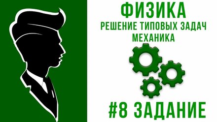 ЕГЭ 2020 ФИЗИКА| МЕХАНИКА | ЗАДАЧА #8