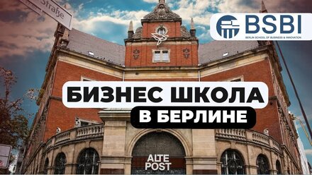 Жизнь и учёба в Германии: вся правда о Berlin Business School