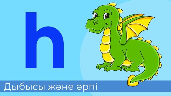 һ дыбысы және әрпі. 33-әріп. Буындап оқу, Оқылым, Жазылым, Айтылым ...