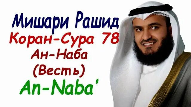 Сура 78 Ан-Наба Сура весть Мишари Рашид Surah An-Naba Mishary Rashid ...
