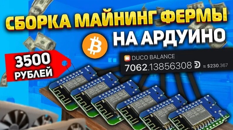 Сборка майнинг фермы на ардуино/ duino coin arduino mining — Видео от ...