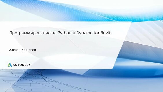 Программирование на Python в Dynamo for Revit. - Смотреть онлайн в ...