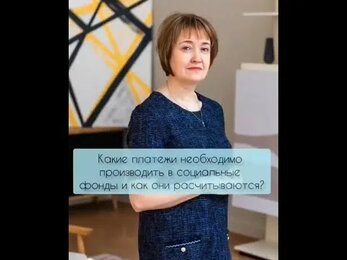 Какие платежи необходимо производить в соц фонды и как они рассчитываются?