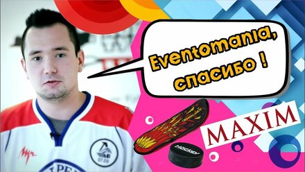 Хоккейные аттракционы на турнире журнала MAXIM. Аренда зимних игровых активностей