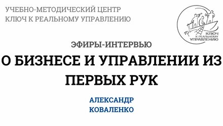 Об управлении и бизнесе из первых рук: запись эфира 28.04.22 с Александром Коваленко