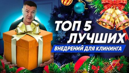 ТОП 5 ЛУЧШИХ ВНЕДРЕНИЙ ДЛЯ КЛИНИНГА. Как Эксперт клининг может помочь вашему бизнесу?