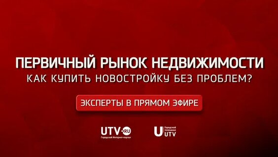 «Эксперты в прямом эфире». Первичный рынок недвижимости. Как купить новостройку без пр...