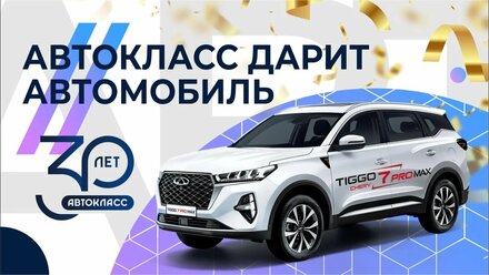Автокласс дарит автомобиль
