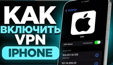 Как Включить Бесплатный VPN на Телефоне Айфон без Программ? | ВПН для ...