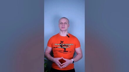 Можно ли похудеть без спорта?