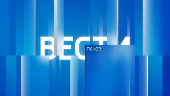 Вести-24. Псков 05.08.2026 — Видео от ГТРК Псков