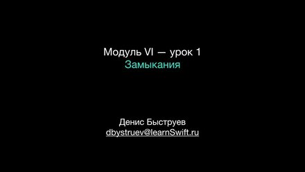 Apple Swift. Модуль VI — урок 1. Замкнутые выражения.