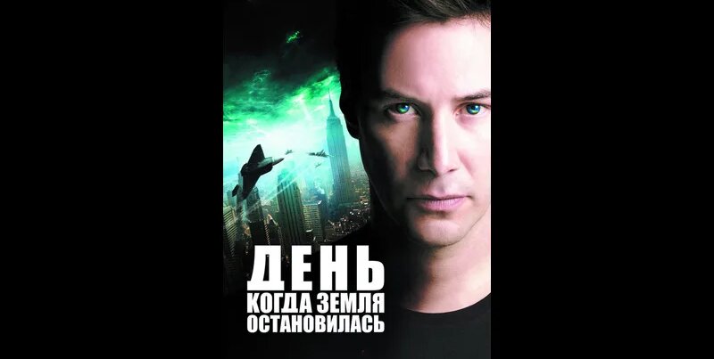 День, когда Земля остановилась 2008 Жанр: фантастика, триллер, драма ...