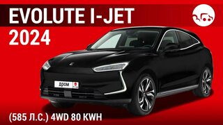 Evolute i-Jet 2024 (585 л.с.) 4WD 80 kWh - видеообзор