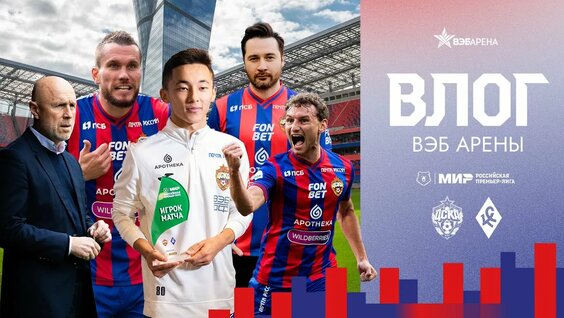 Влог ВЭБ Арены: #ЦСКАКрылья — Видео от Красно-Синие