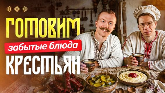 Готовим забытые блюда крестьян! — Видео от Хвалитик | об истории еды, традициях и культуре