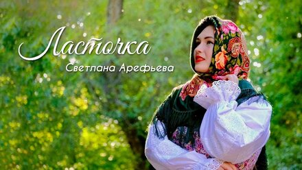 Анна Пингина - Ласточка (cover Светлана Арефьева)