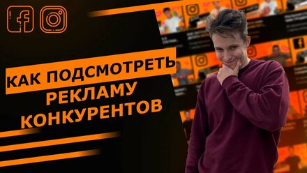 Как посмотреть рекламу конкурентов в Instagram и FaceBook