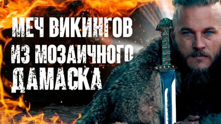 Меч викингов - Ковка Каролинга из мозаичного дамаска