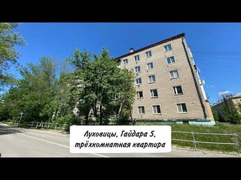 Луховицы, Гайдара 5, трёхкомнатная квартира.