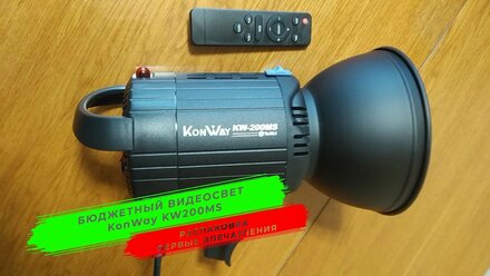 Видеосвет KonWay KW200MS