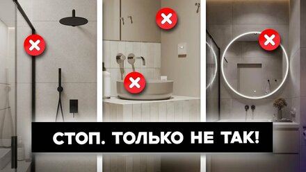 10 ГЛАВНЫХ ОШИБОК В ВАННОЙ КОМНАТЕ: Как Избежать Катастрофы