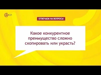 Какое конкурентное преимущество сложнее скопировать или украсть?