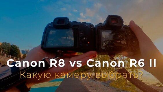 Canon R8 vs Canon R6 II. Что брать? Обзор сравнение — Видео от Николай Антипов | Обучение фото...