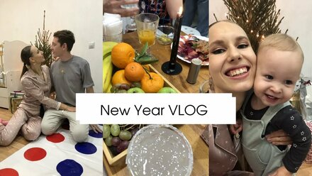 New Year VLOG/Встреча с друзьями/Новогодняя ночь 2021/Распаковка подарков