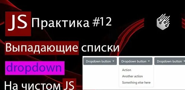 JS - Practice #12. Dropdown Menu. Multiple dropdown lists using pure JS ...