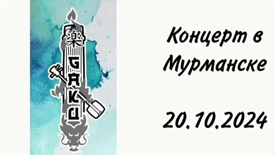 Концерт в Мурманске 20.10.2024 — Видео от Gaku 楽