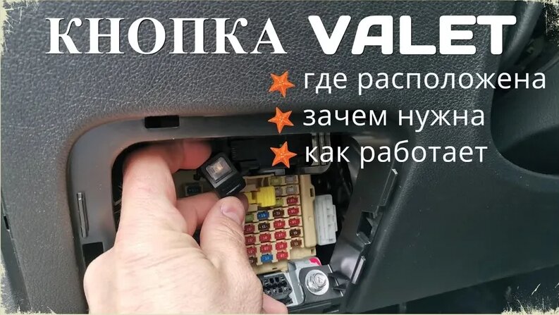 Кнопка сигнализации Валет (Valet) / Где расположена кнопка Valet, зачем ...