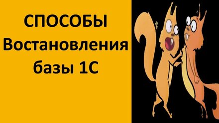 Как восстановить базу 1С - способы восстановления
