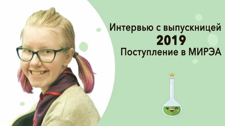 Интервью с выпускницей. Маша Глазунова. Поступление в МИРЭА