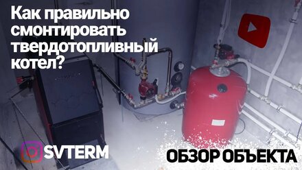 Твердотопливный котел с буферной емкостью. Принцип работы и автоматизация