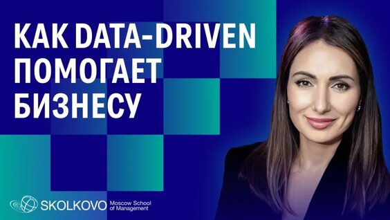 10 барьеров на пути к data-driven управлению — Видео от Школа управления Сколково