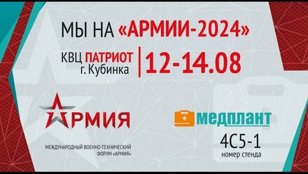 Приглашение на стенд МЕДПЛАНТ