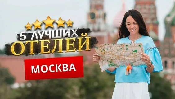 Москва 2024. Куда поехать? - ТОП 5 Лучших Отелей. — Видео от Checkintime.ru - Горящие...