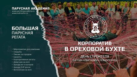 ЯХТ-КЛУБ «ОРЕХОВАЯ БУХТА» — Корпоратив | Аренда шатра | Парусная регата