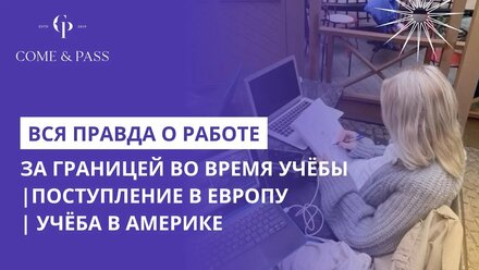 Вся ПРАВДА о РАБОТЕ за границей во время учёбы | Поступление в Европу | Учёба в Америке