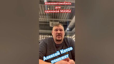 Авто для одиноких мам!
