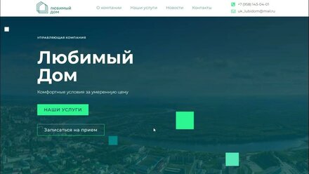 Сайт управляющей компании «Любимый дом»